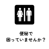 便秘で困っていない？！便秘はQOLを低下させる！コロコロ便をバナナ便へ