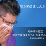 咳がとまらない：産後の長引く咳（＝慢性咳嗽）の原因とは？添い寝は気をつけるべし！