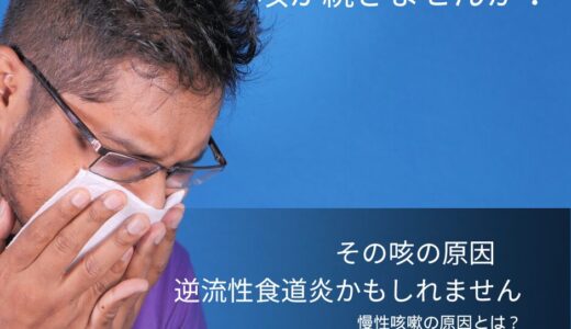 咳がとまらない：産後の長引く咳（＝慢性咳嗽）の原因とは？添い寝は気をつけるべし！