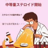 肉芽腫性乳腺炎への治療　中等量のステロイド開始、そのステロイドの副作用は？