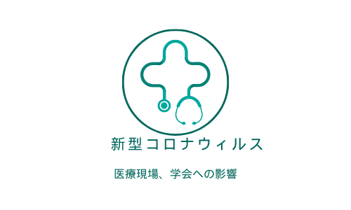 新型コロナウィルス感染症の明暗　医療現場と学会など