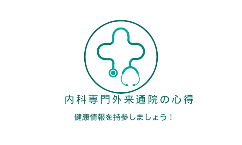 内科専門外来の通院時の心得！