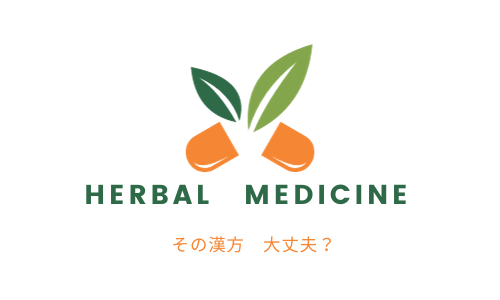 漢方薬ランキングTOP5、それ大丈夫？漢方薬は甘草に注意すべし！