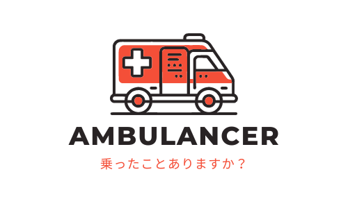 救急車に乗ったことありますか？５回の乗車経験あり！