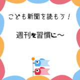 子ども新聞を読もう！週刊は習慣に！→子どもたちは興味を大人にも新知見になり一石二鳥