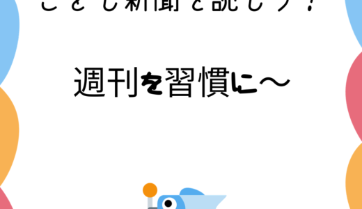 子ども新聞を読もう！週刊は習慣に！→子どもたちは興味を大人にも新知見になり一石二鳥