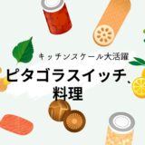 ママさん向け：キッチンスケール大活躍！ピタゴラスイッチ＋料理