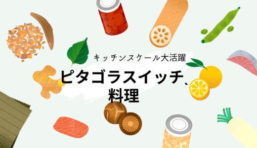 ママさん向け：キッチンスケール大活躍！ピタゴラスイッチ＋料理