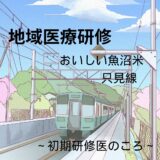 地域医療とお米と只見線　地域医療研修はいまでも医者としての糧です！（初期研修医時代）