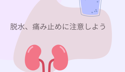 若くても腎臓が悪くなっている？！脱水、痛み止めに注意しましょうね！（健診で気づかれない腎障害）