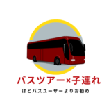 はとバスユーザーから　「子連れ」＋「はとバス」の魅力とポイント　子どもとツアー体験談4つ紹介