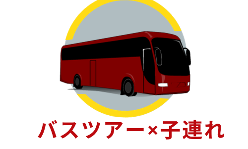 はとバスユーザーから　「子連れ」＋「はとバス」の魅力とポイント　子どもとツアー体験談4つ紹介
