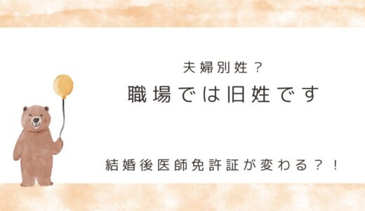 夫婦別姓？　職場の通称は旧姓を使用しています！