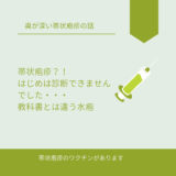 帯状疱疹？教科書とは異なる水疱でした＋ワクチンについても