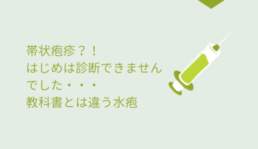 帯状疱疹？教科書とは異なる水疱でした＋ワクチンについても