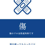 怪我をして血が止まらない！どうする？！　傷を縫ってもらったこと（患者として）、縫ったこと（医者として）