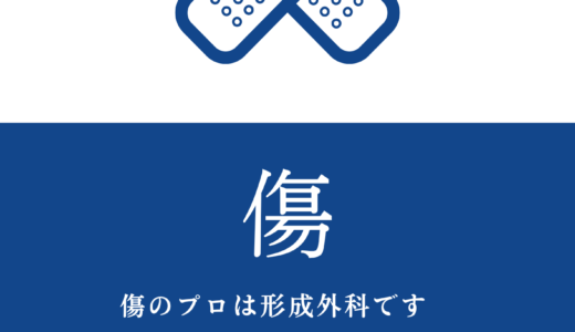 怪我をして血が止まらない！どうする？！　傷を縫ってもらったこと（患者として）、縫ったこと（医者として）