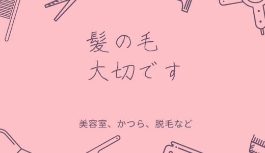 髪の毛　大切です！髪の毛に関する話題