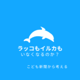 ラッコがいなくなるって！ イルカショーもなくなるの？～こども新聞から考える①～