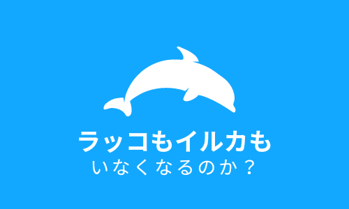 ラッコがいなくなるって！ イルカショーもなくなるの？～こども新聞から考える①～