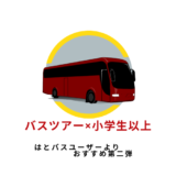 はとバスユーザーから②小学生以上向けのスポット紹介します