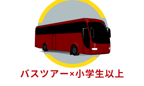 はとバスユーザーから②小学生以上向けのスポット紹介します