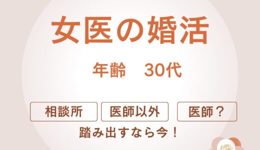 婚活ドクター！？～女医さんの婚活事情～How to 婚活！