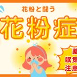 花粉症との闘い　3種の神器紹介と抗アレルギー薬の眠気に注意！