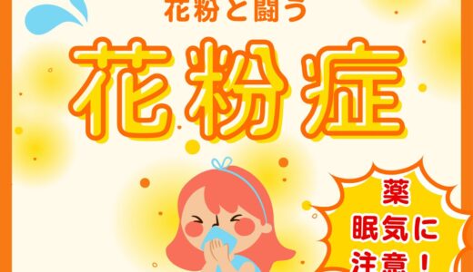 花粉症との闘い　3種の神器紹介と抗アレルギー薬の眠気に注意！