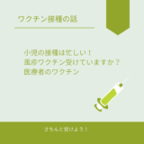 小児ワクチン接種は忙しい！ワクチン空白時期はないか？ワクチン接種しても時間がたてば無効なことも・・・