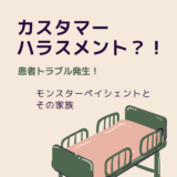 カスタマーハラスメント？！患者トラブル発生！モンスターペイシェントとその家族　対応方法、心構え伝授します