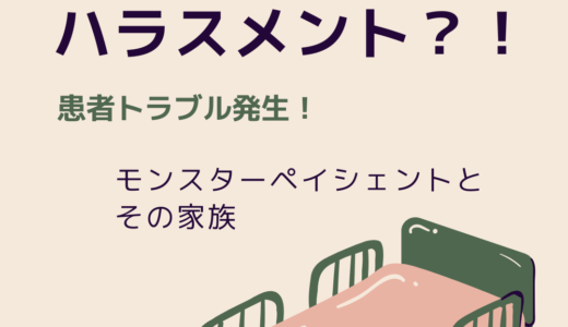 カスタマーハラスメント？！患者トラブル発生！モンスターペイシェントとその家族　対応方法、心構え伝授します