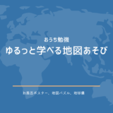 子どもとおうちで楽しくご当地を学ぶ～日本と世界～