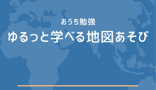 子どもとおうちで楽しくご当地を学ぶ～日本と世界～