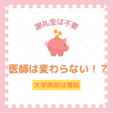 医師へ謝礼金→心付けは不要ですよ！　大学病院勤務医の給与は低いのは問題では？！