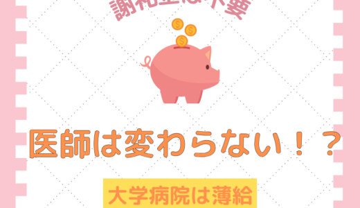 医師へ謝礼金→心付けは不要ですよ！　大学病院勤務医の給与は低いのは問題では？！