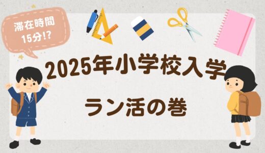 早まるラン活　入学用のランドセル決めました！～我が家のスピーディーなラン活、紹介します～