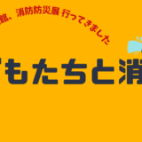 子どもたちと消防車との触れ合い～消防博物館、消防防災展に行ってきました！～