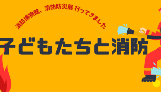 子どもたちと消防車との触れ合い～消防博物館、消防防災展に行ってきました！～