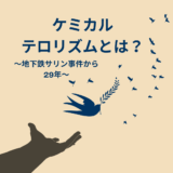 地下鉄サリン事件から29年　あのとき被害者には誰でも～ケミカルテロリズムとは～