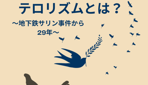 地下鉄サリン事件から29年　あのとき被害者には誰でも～ケミカルテロリズムとは～