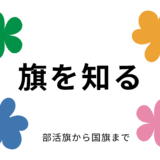 旗を知る　好きな旗ありますか？～部活旗から国旗まで～