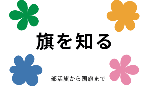 旗を知る　好きな旗ありますか？～部活旗から国旗まで～