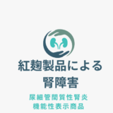 ～紅麹関連製品による腎障害～尿細管間質性腎炎知っていますか？機能性表示食品とは？その高LDL血症はサプリでいいの？