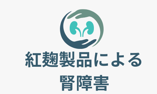 ～紅麹関連製品による腎障害～尿細管間質性腎炎知っていますか？機能性表示食品とは？その高LDL血症はサプリでいいの？