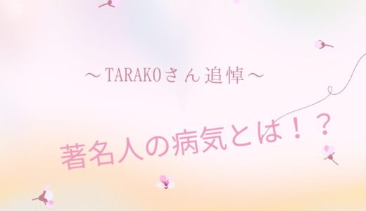 追悼　ちびまるこちゃん（TARAKOさん）　有名人の病気はその病気を知るきっかけになります！