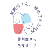 他職種との連携①薬剤師さんは名探偵！？