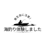 海釣り体験談～初期研修医時代～　寄生虫に注意です！