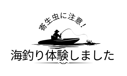 海釣り体験談～初期研修医時代～　寄生虫に注意です！