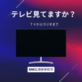 テレビ視聴者ですか？SNSで発信していますか？（個人と病院それぞれ）